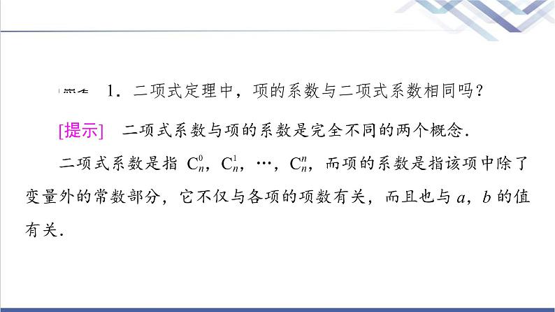 人教B版高中数学选择性必修第二册第3章3.3第1课时二项式定理课件+学案+练习含答案07
