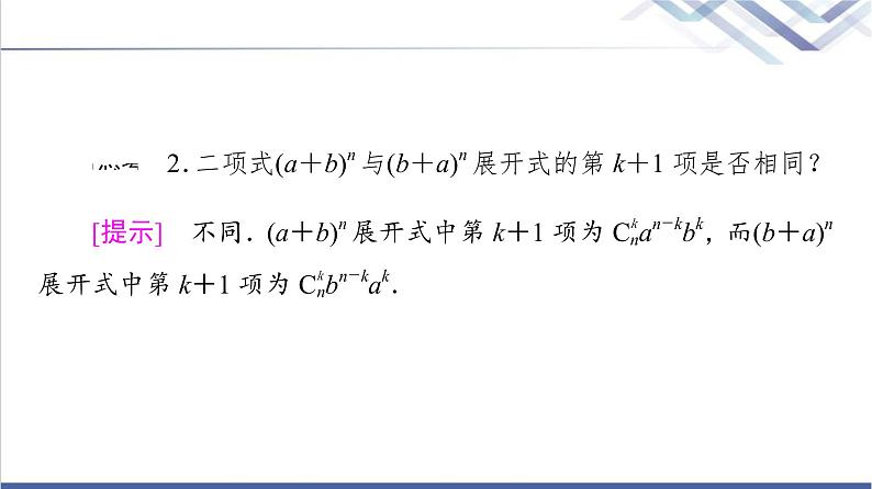 人教B版高中数学选择性必修第二册第3章3.3第1课时二项式定理课件+学案+练习含答案08