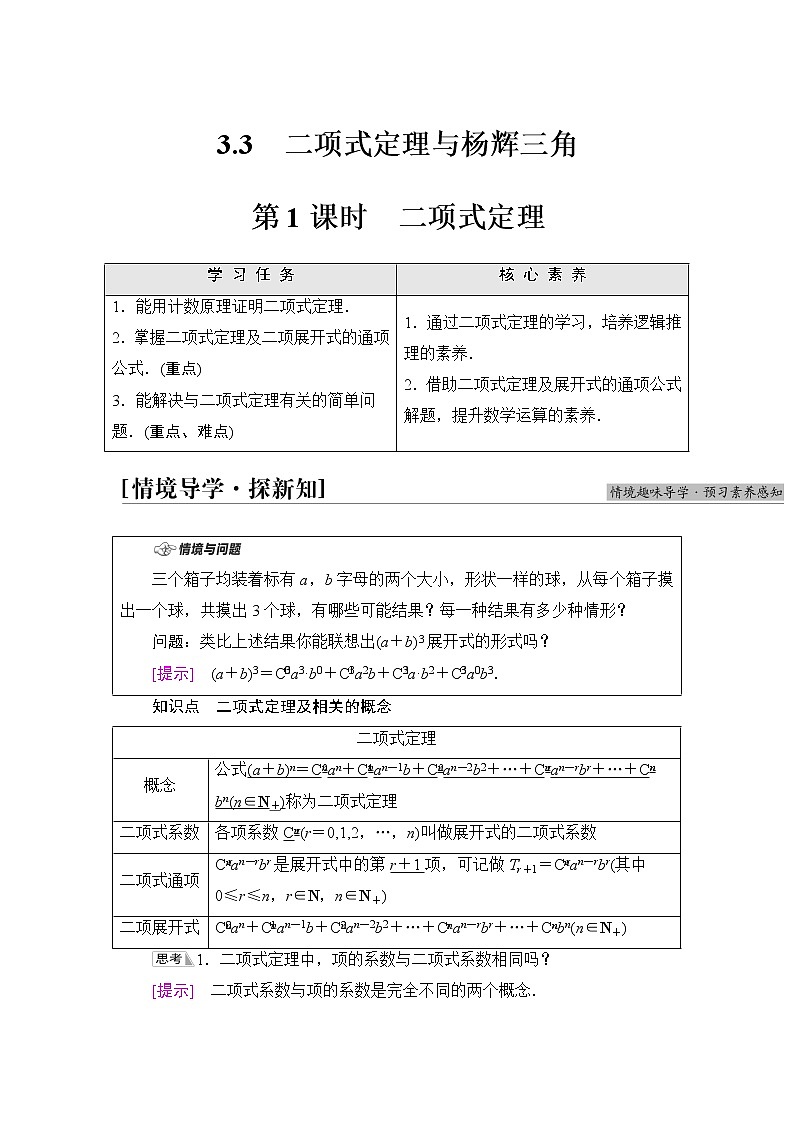 人教B版高中数学选择性必修第二册第3章3.3第1课时二项式定理课件+学案+练习含答案01