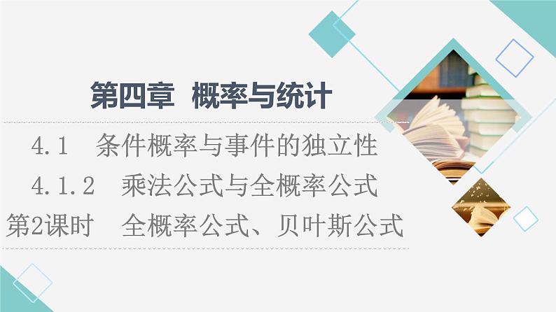 人教B版高中数学选择性必修第二册第4章4.1.2第2课时全概率公式、贝叶斯公式课件+学案+练习含答案01