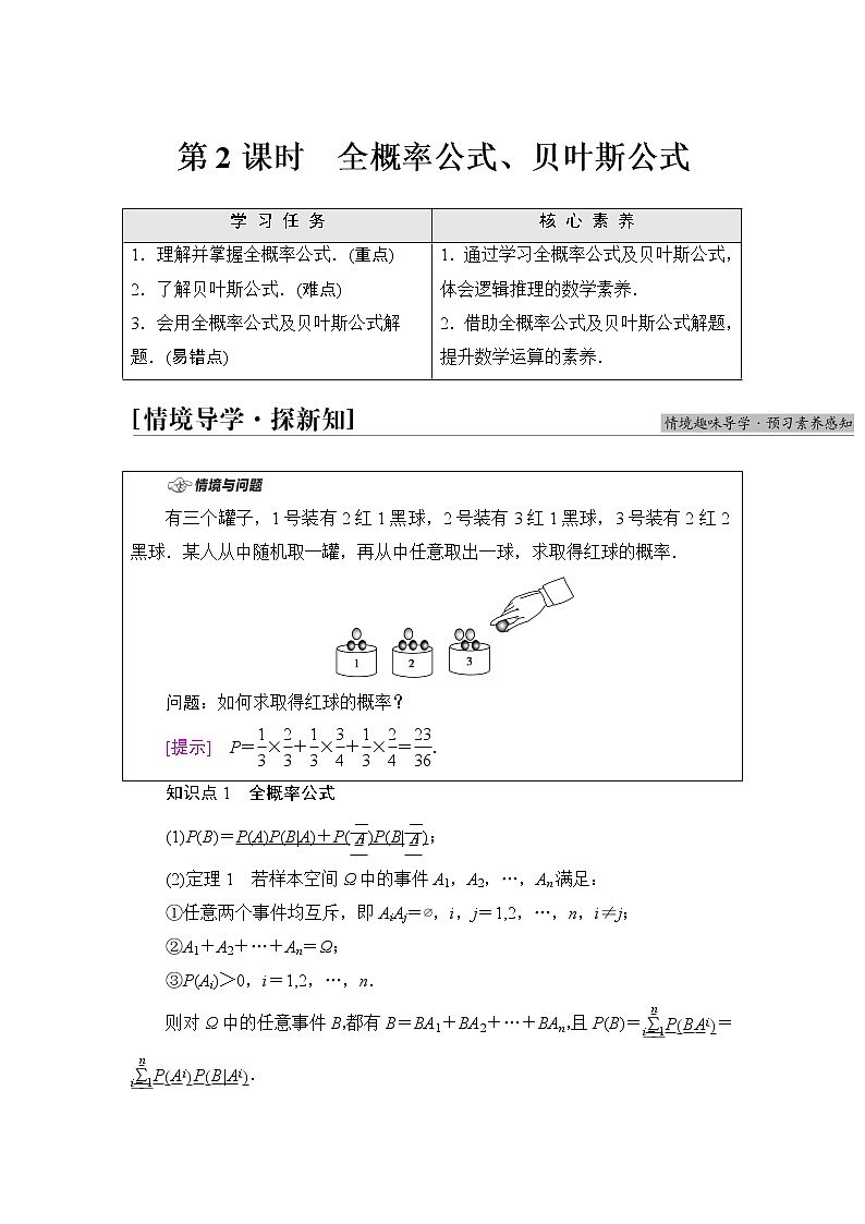 人教B版高中数学选择性必修第二册第4章4.1.2第2课时全概率公式、贝叶斯公式课件+学案+练习含答案01