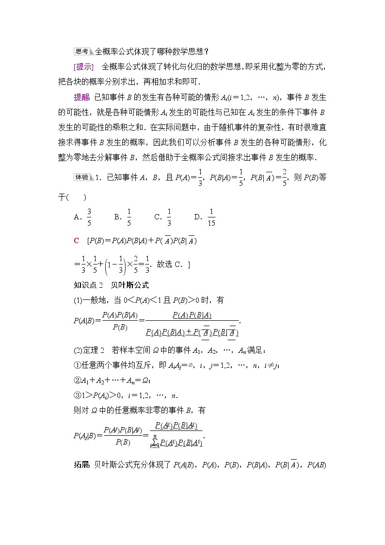人教B版高中数学选择性必修第二册第4章4.1.2第2课时全概率公式、贝叶斯公式课件+学案+练习含答案02