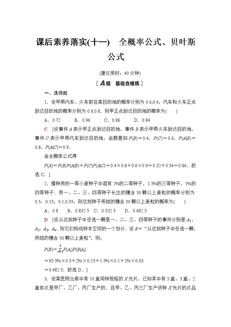 人教B版高中数学选择性必修第二册第4章4.1.2第2课时全概率公式、贝叶斯公式课件+学案+练习含答案01
