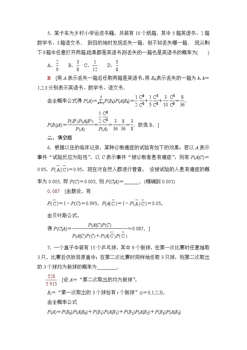 人教B版高中数学选择性必修第二册第4章4.1.2第2课时全概率公式、贝叶斯公式课件+学案+练习含答案03