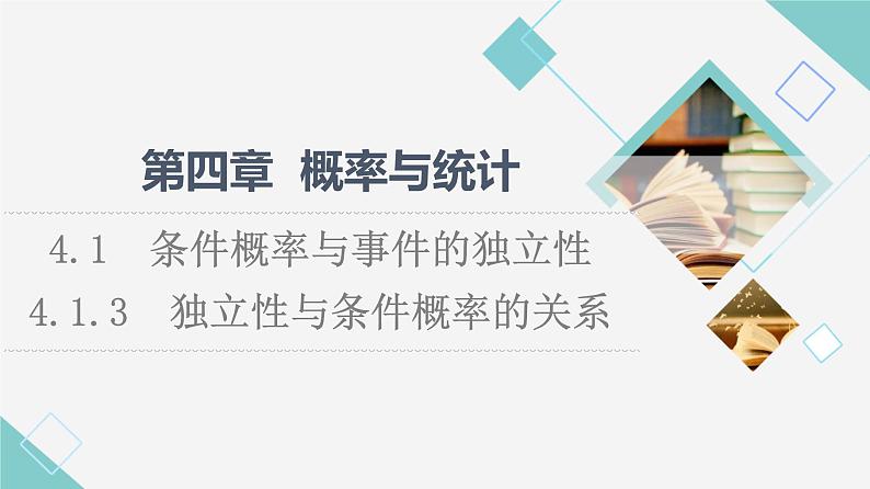 人教B版高中数学选择性必修第二册第4章4.1.3独立性与条件概率的关系课件+学案+练习含答案01