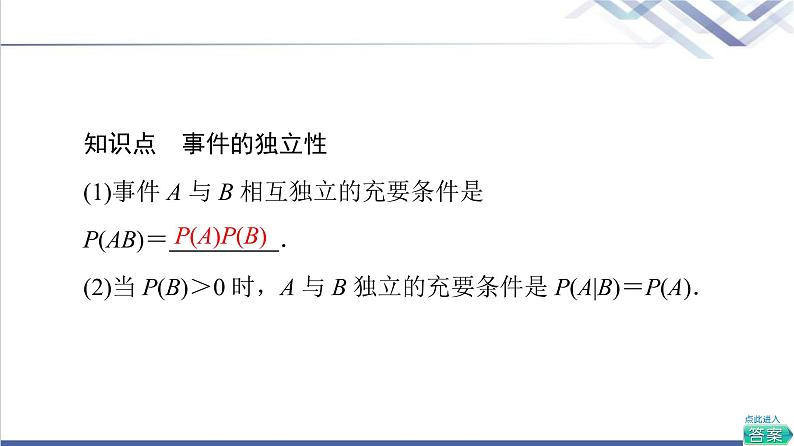 人教B版高中数学选择性必修第二册第4章4.1.3独立性与条件概率的关系课件+学案+练习含答案06