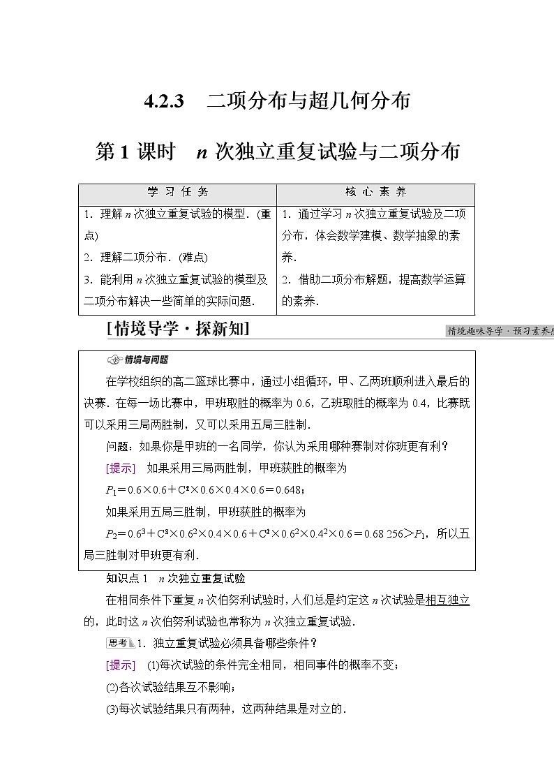 人教B版高中数学选择性必修第二册第4章4.2.3第1课时n次独立重复试验与二项分布课件+学案+练习含答案01