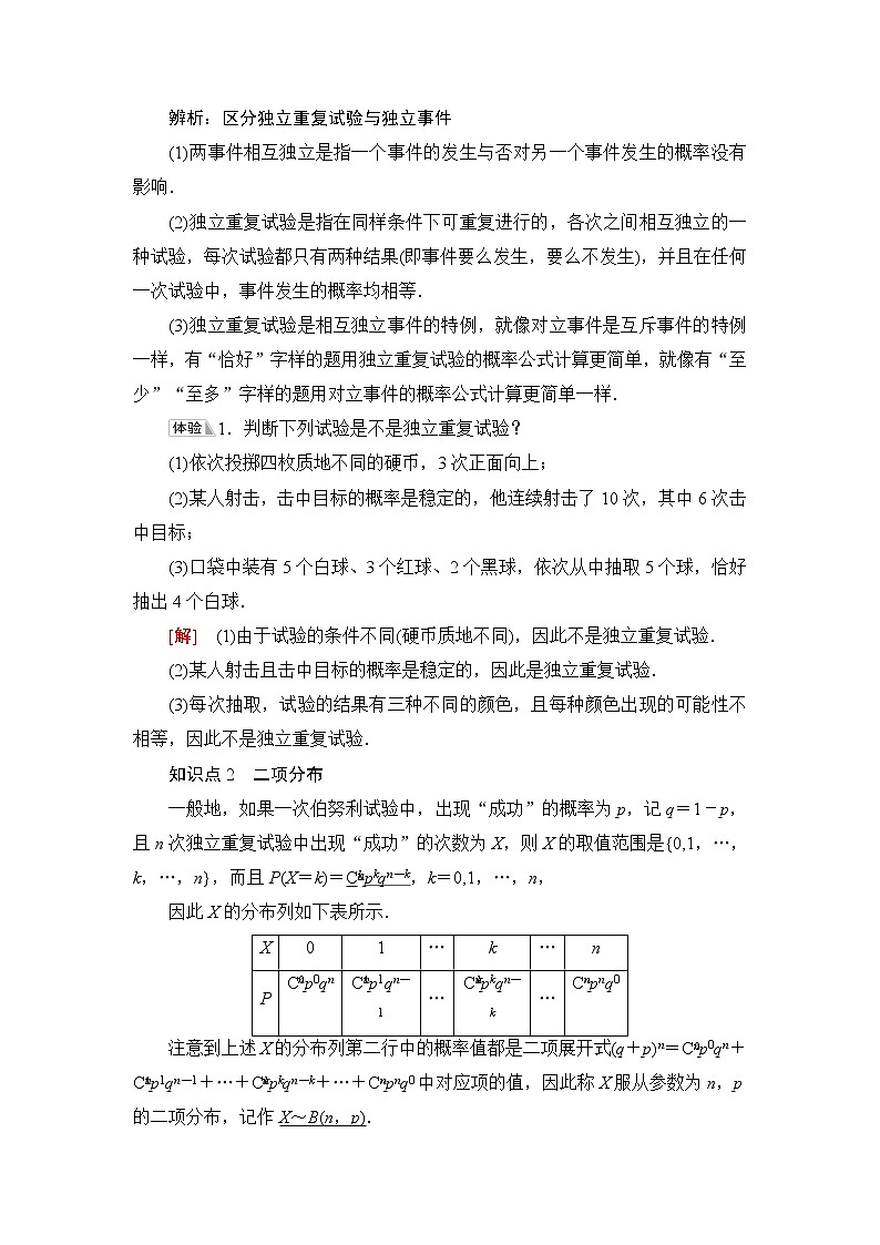 人教B版高中数学选择性必修第二册第4章4.2.3第1课时n次独立重复试验与二项分布课件+学案+练习含答案02