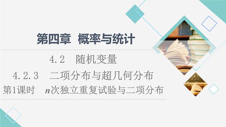 人教B版高中数学选择性必修第二册第4章4.2.3第1课时n次独立重复试验与二项分布课件+学案+练习含答案01