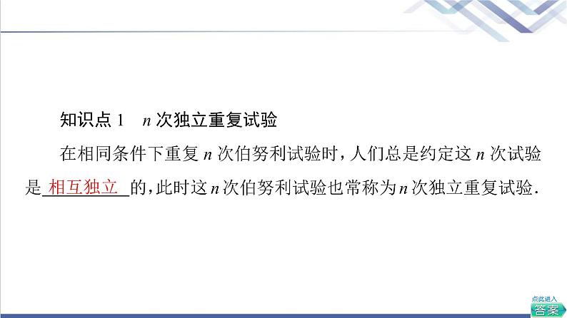 人教B版高中数学选择性必修第二册第4章4.2.3第1课时n次独立重复试验与二项分布课件+学案+练习含答案06