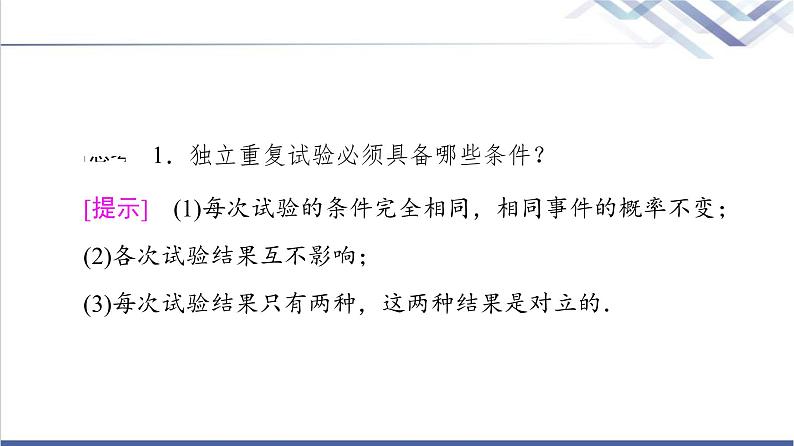 人教B版高中数学选择性必修第二册第4章4.2.3第1课时n次独立重复试验与二项分布课件+学案+练习含答案07