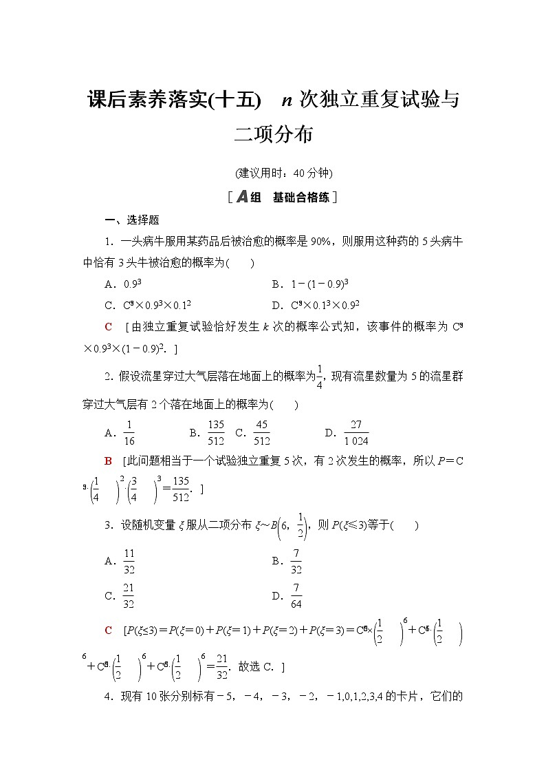 人教B版高中数学选择性必修第二册第4章4.2.3第1课时n次独立重复试验与二项分布课件+学案+练习含答案01