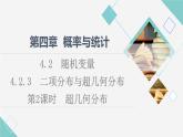 人教B版高中數(shù)學選擇性必修第二冊第4章4.2.3第2課時超幾何分布課件+學案+練習含答案