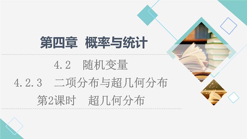 人教B版高中数学选择性必修第二册第4章4.2.3第2课时超几何分布课件+学案+练习含答案01