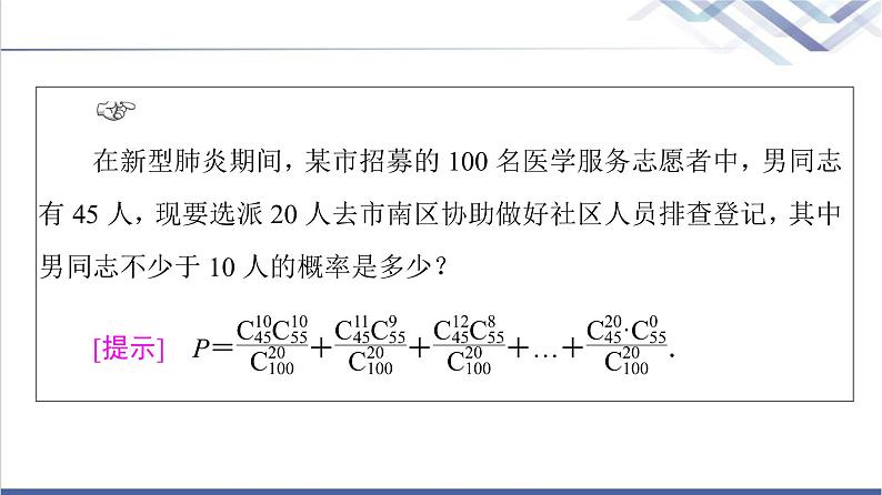 人教B版高中数学选择性必修第二册第4章4.2.3第2课时超几何分布课件+学案+练习含答案04