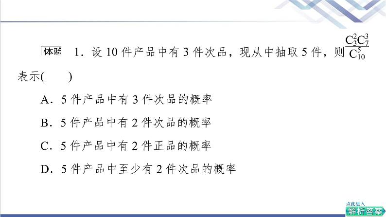 人教B版高中数学选择性必修第二册第4章4.2.3第2课时超几何分布课件+学案+练习含答案08