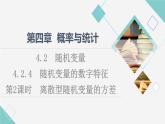 人教B版高中数学选择性必修第二册第4章4.2.4第2课时离散型随机变量的方差课件+学案+练习含答案