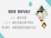 人教B版高中数学选择性必修第二册第4章4.2.4第2课时离散型随机变量的方差课件+学案+练习含答案