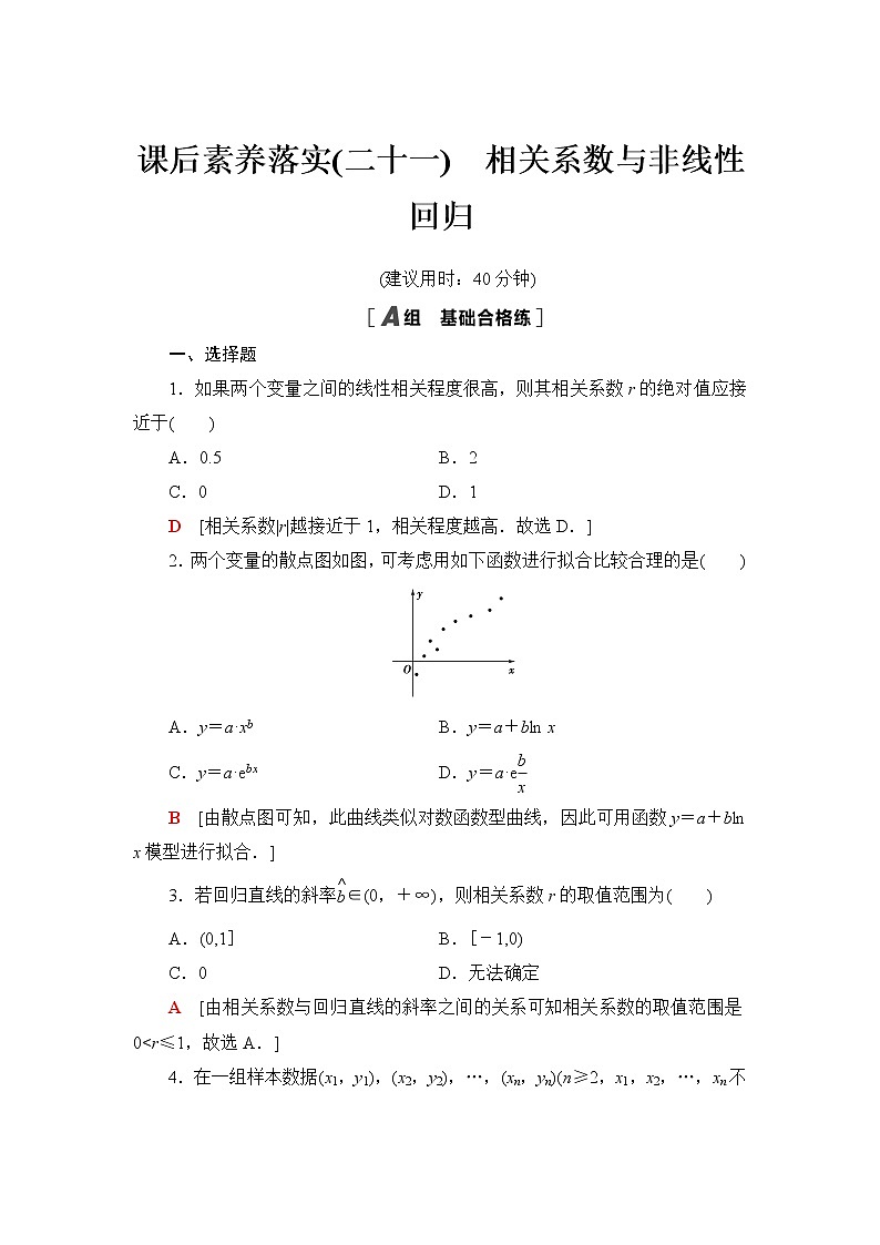 人教B版高中数学选择性必修第二册课后素养落实21相关系数与非线性回归含答案第1页