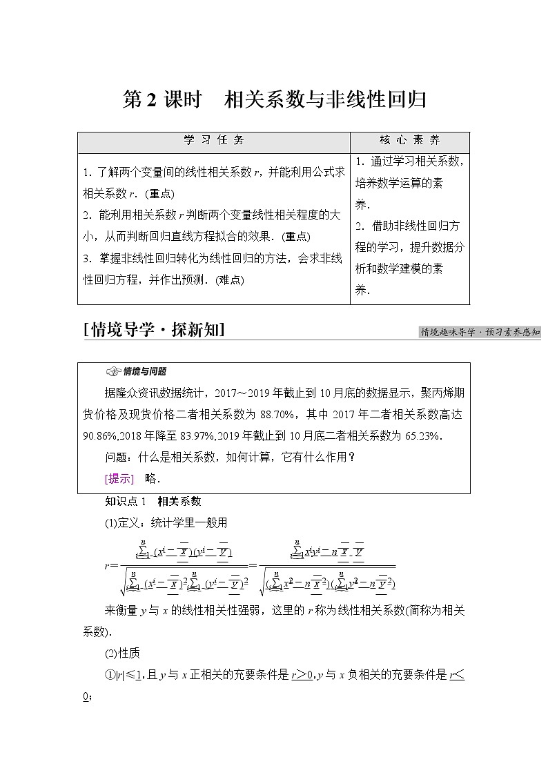 人教B版高中数学选择性必修第二册第4章4.3.1第2课时相关系数与非线性回归学案第1页