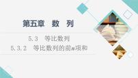 2020-2021学年5.3.2 等比数列的前 n项和课前预习课件ppt