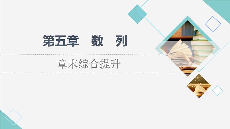 人教B版高中数学选择性必修第三册第5章章末综合提升课件第1页