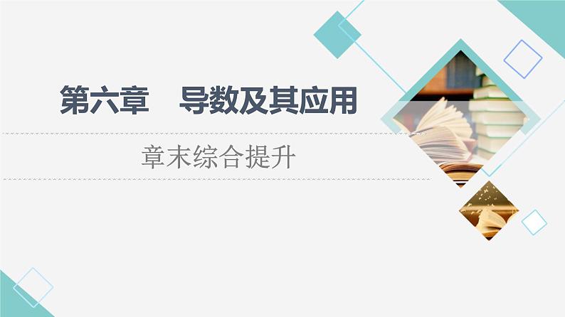 人教B版高中数学选择性必修第三册第6章章末综合提升课件+学案01