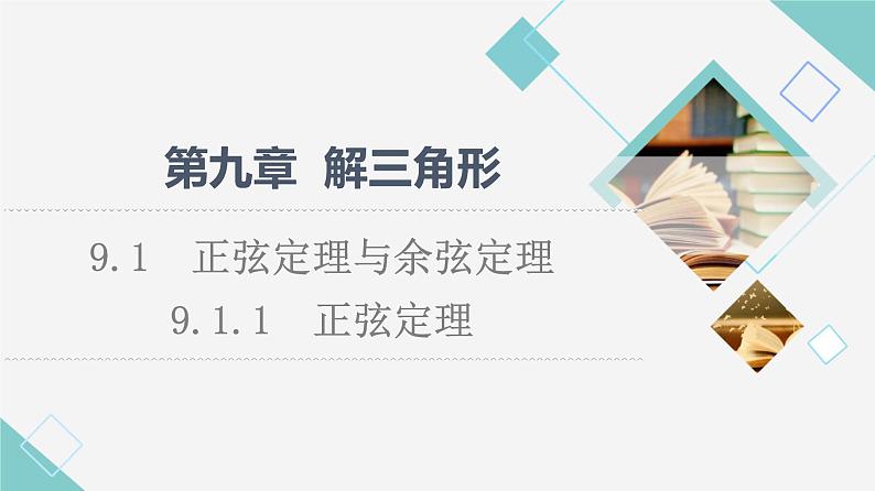 人教B版高中数学必修第四册第9章9.1.1正弦定理课件+学案+练习含答案01