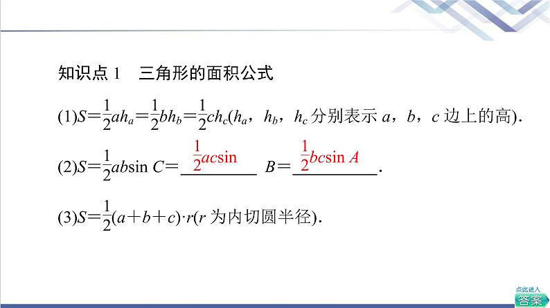 人教B版高中数学必修第四册第9章9.1.1正弦定理课件+学案+练习含答案05