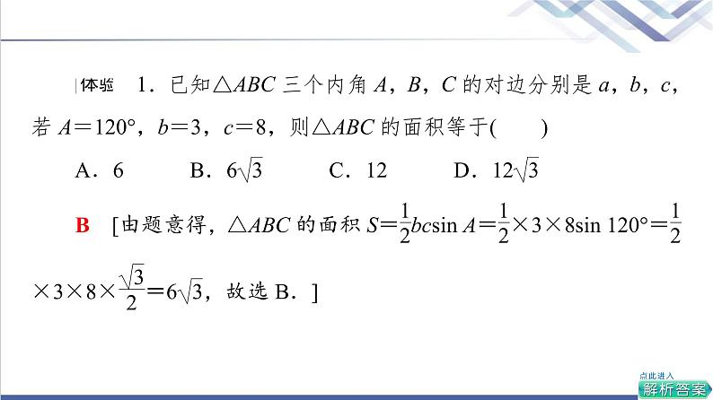 人教B版高中数学必修第四册第9章9.1.1正弦定理课件+学案+练习含答案06