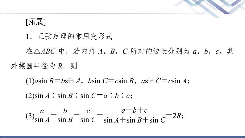 人教B版高中数学必修第四册第9章9.1.1正弦定理课件+学案+练习含答案08