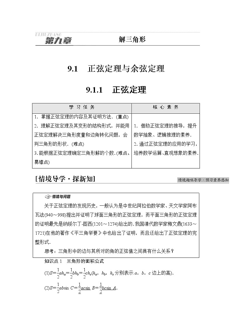 人教B版高中数学必修第四册第9章9.1.1正弦定理课件+学案+练习含答案01