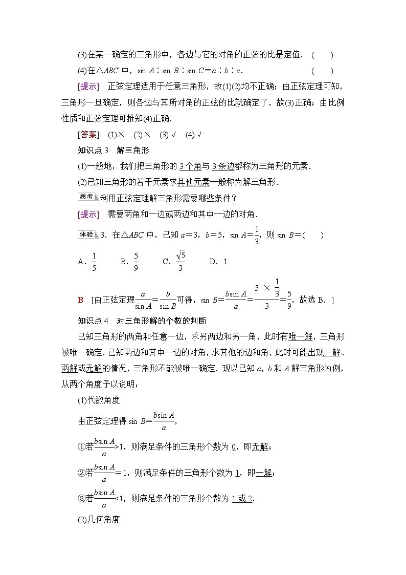 人教B版高中数学必修第四册第9章9.1.1正弦定理课件+学案+练习含答案03