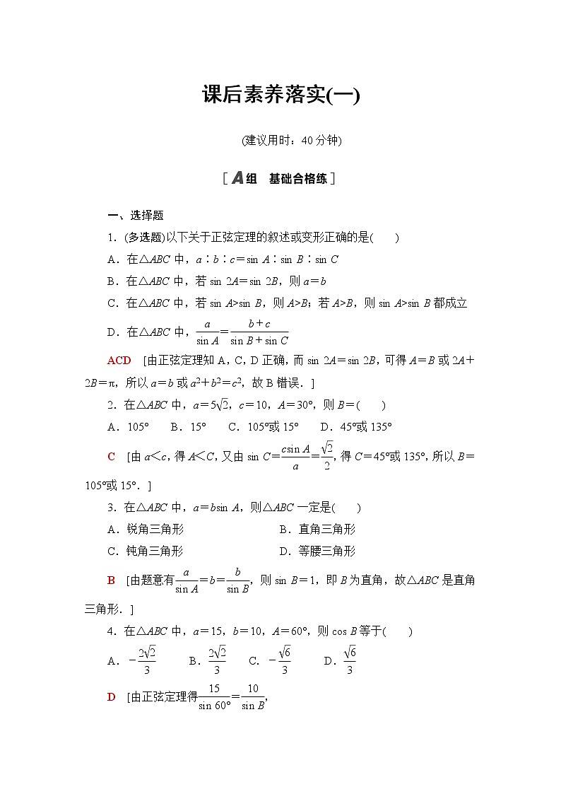 人教B版高中数学必修第四册第9章9.1.1正弦定理课件+学案+练习含答案01