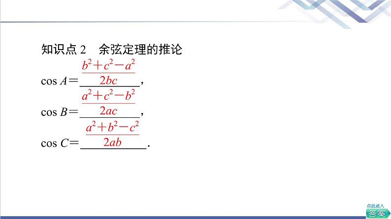 人教B版高中数学必修第四册第9章9.1.2余弦定理课件+学案+练习含答案08