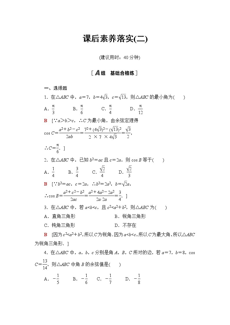人教B版高中数学必修第四册第9章9.1.2余弦定理课件+学案+练习含答案01