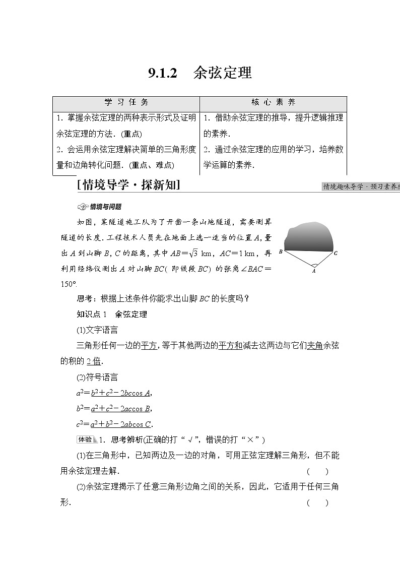人教B版高中数学必修第四册第9章9.1.2余弦定理课件+学案+练习含答案01