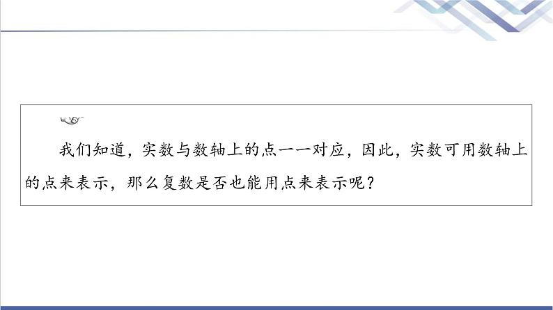 人教B版高中数学必修第四册第10章10.1.2复数的几何意义课件+学案+练习含答案04