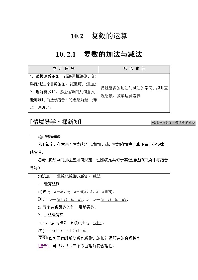人教B版高中数学必修第四册第10章10.2.1复数的加法与减法课件+学案+练习含答案01