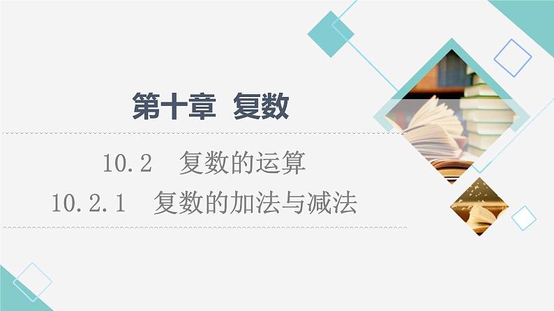 人教B版高中数学必修第四册第10章10.2.1复数的加法与减法课件+学案+练习含答案01