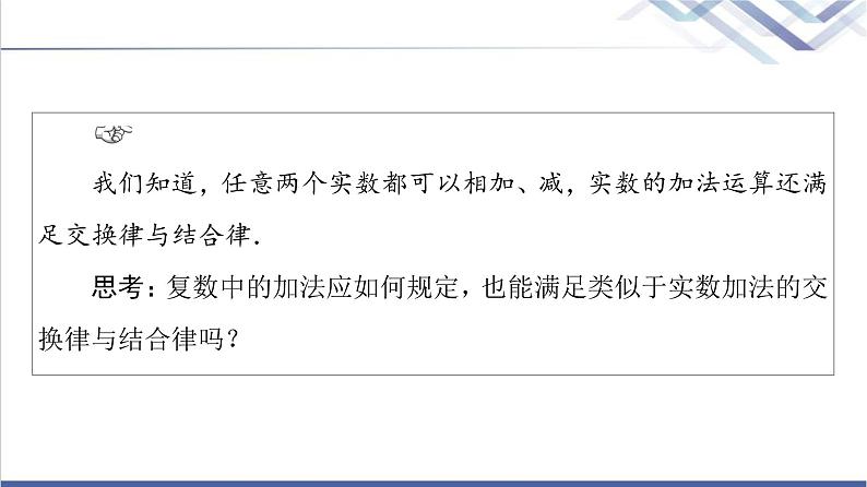 人教B版高中数学必修第四册第10章10.2.1复数的加法与减法课件+学案+练习含答案04