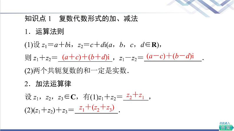 人教B版高中数学必修第四册第10章10.2.1复数的加法与减法课件+学案+练习含答案05