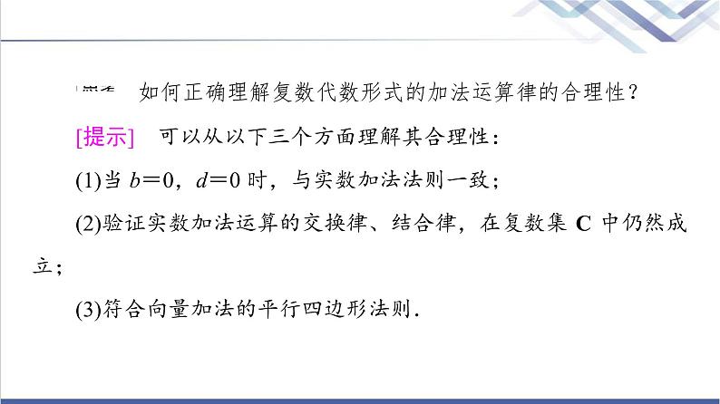 人教B版高中数学必修第四册第10章10.2.1复数的加法与减法课件+学案+练习含答案06