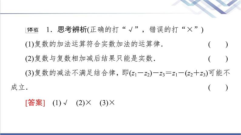 人教B版高中数学必修第四册第10章10.2.1复数的加法与减法课件+学案+练习含答案07