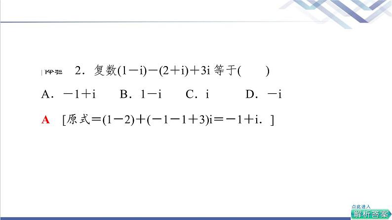 人教B版高中数学必修第四册第10章10.2.1复数的加法与减法课件+学案+练习含答案08