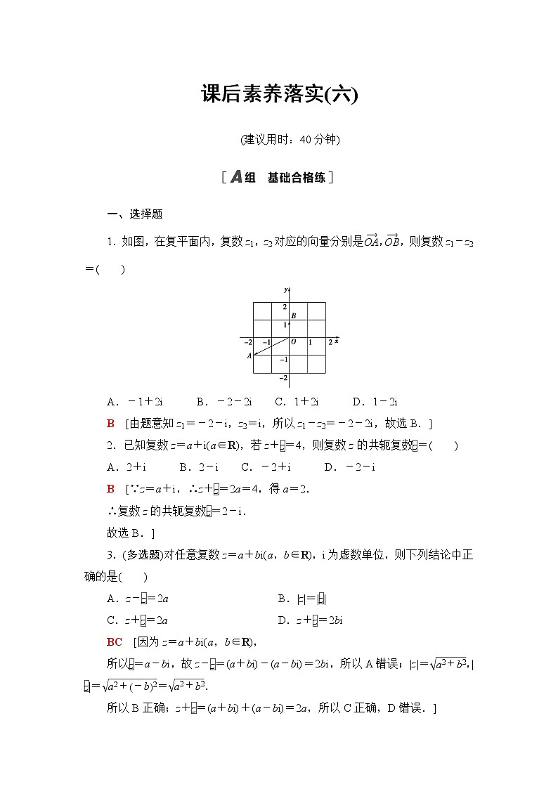 人教B版高中数学必修第四册第10章10.2.1复数的加法与减法课件+学案+练习含答案01