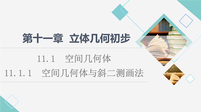 人教B版高中数学必修第四册第11章11.1.1空间几何体与斜二测画法课件+学案+练习含答案01