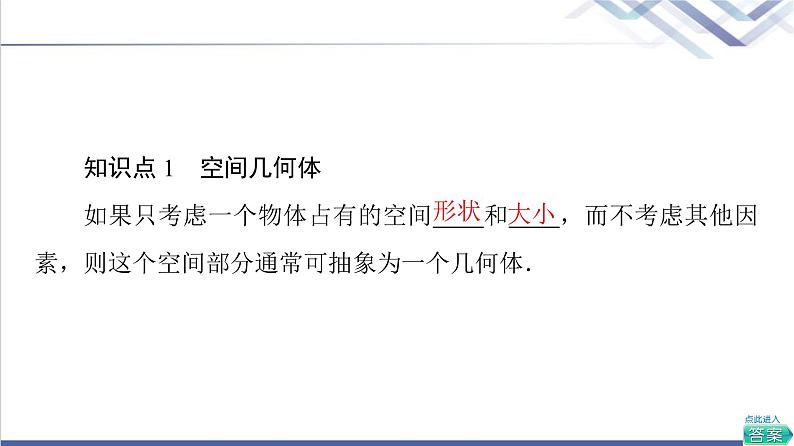 人教B版高中数学必修第四册第11章11.1.1空间几何体与斜二测画法课件+学案+练习含答案05