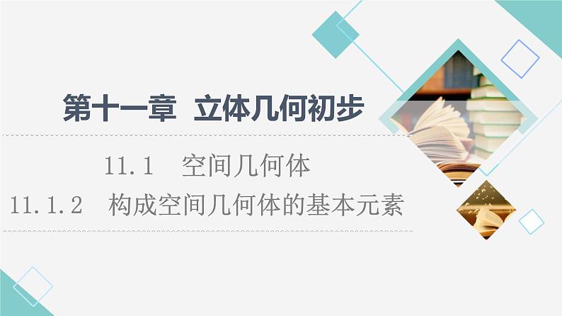人教B版高中数学必修第四册第11章11.1.2构成空间几何体的基本元素课件+学案+练习含答案01