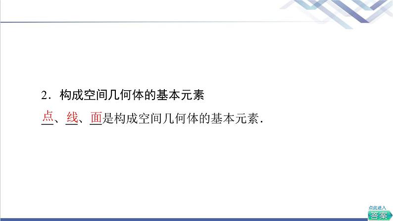 人教B版高中数学必修第四册第11章11.1.2构成空间几何体的基本元素课件+学案+练习含答案08